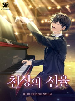 천상의 선율