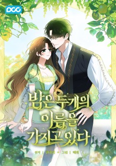 밤은 두 개의 이름을 가지고 있다