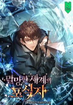 멸망한 세계의 포식자