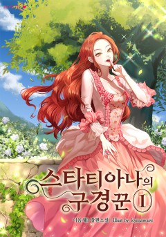 스타티아나의 구경꾼