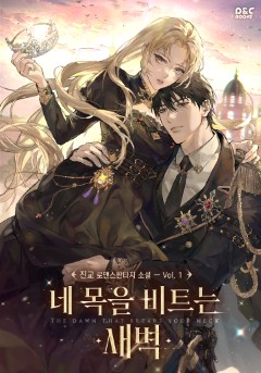 개정판 | 네 목을 비트는 새벽