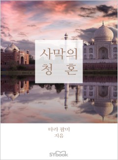 사막의 청혼[할리퀸]