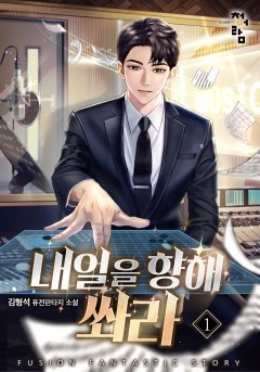 내일을 향해 쏴라!
