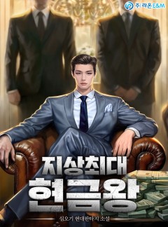 지상최대 현금왕 [완결]