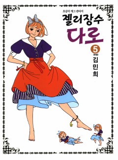 젤리장수 다로