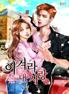 이겨라 내 사랑