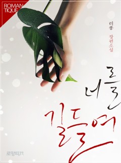 너를 길들여