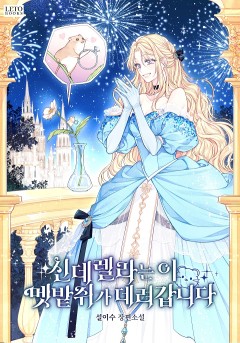 신데렐라는 이 멧밭쥐가 데려갑니다