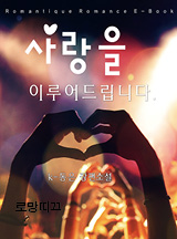 사랑을 이루어드립니다