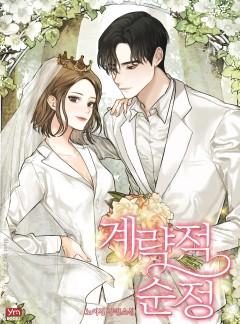 계략적 순정
