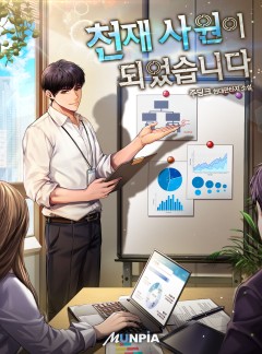 천재 사원이 되었습니다 [완결]
