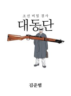 조선 비밀결사 대동단 [전협]