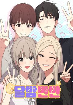 달밤반반