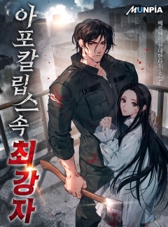 아포칼립스 속 최강자