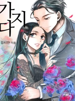 가지다