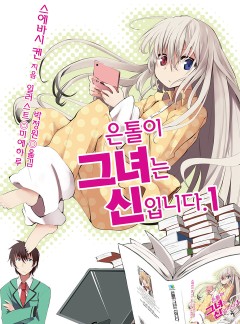 은톨이 그녀는 신입니다.