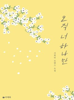 오직 너 하나만