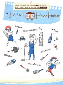 당신의 하우스헬퍼 시즌2