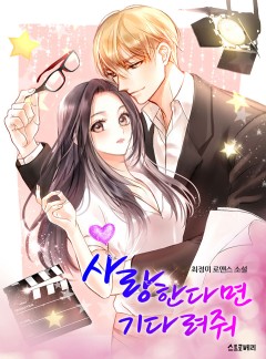 사랑한다면 기다려줘 [단독선공개]