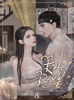꽃 피는 궁궐의 봄 [개정판]