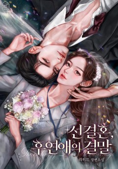선결혼, 후연애의 결말