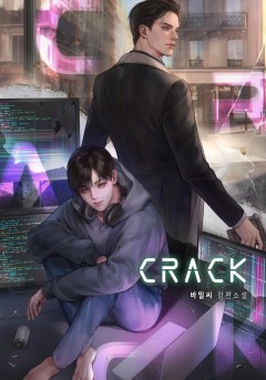 크랙 [BL]