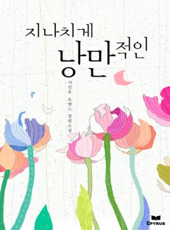 지나치게 낭만적인