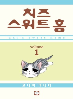 치즈 스위트 홈