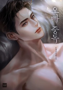 오빠 중독