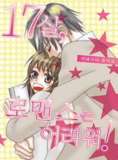 17살, 로맨스는 어려워!