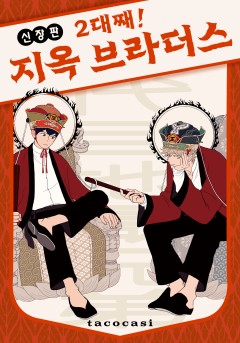 2대째! 지옥 브라더스 신장판