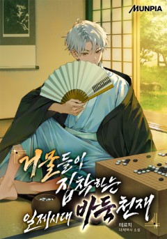 거물들이 집착하는 일제시대 바둑천재