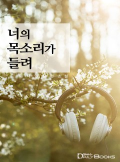 너의 목소리가 들려