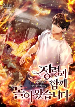 정령과 함께 돌아왔습니다.