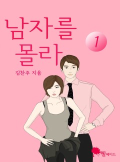 남자를 몰라