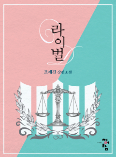 라이벌