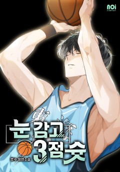 눈 감고 3점 슛