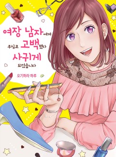 여장 남자에게 무심코 고백했다 사귀게 되었습니다