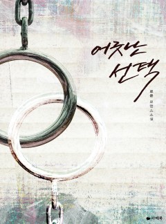어긋난 선택