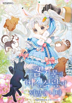 곰 가문의 비상식량이 되었습니다