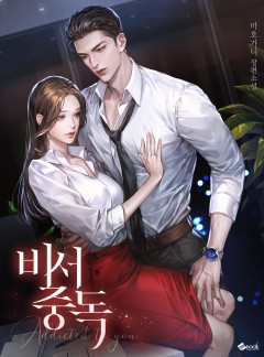 비서중독