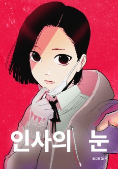 인사의 눈