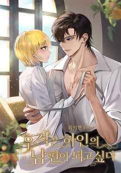 후작은 하인의 남편이 되고 싶다