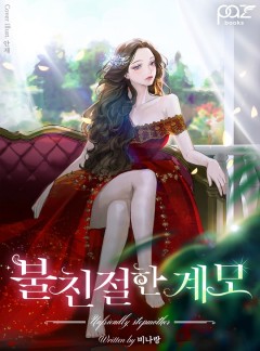 불친절한 계모