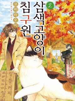 삼색 고양이 침구원