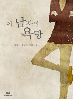 이 남자의 욕망