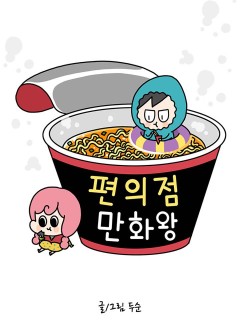 편의점 만화왕