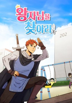 왕자님을 찾아라!