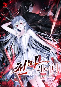 천마 레이디