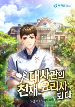 대사관의 천재 요리사 되다 [완결]
